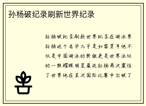 孙杨破纪录刷新世界纪录