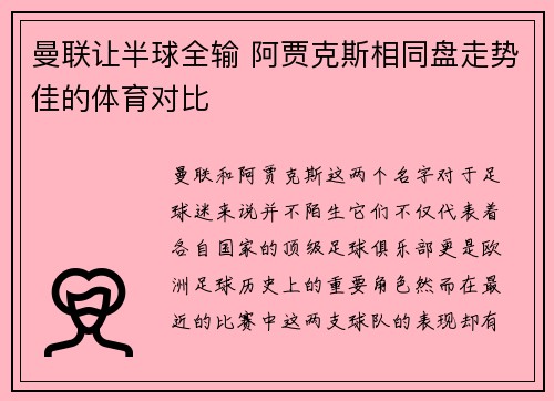 曼联让半球全输 阿贾克斯相同盘走势佳的体育对比
