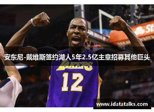 安东尼-戴维斯签约湖人5年2.5亿主意招募其他巨头