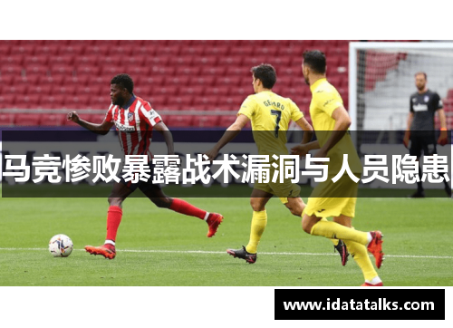 马竞惨败暴露战术漏洞与人员隐患