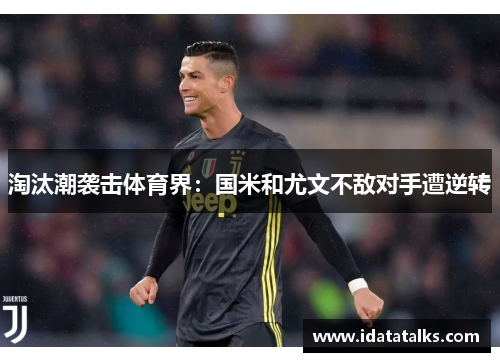 淘汰潮袭击体育界：国米和尤文不敌对手遭逆转