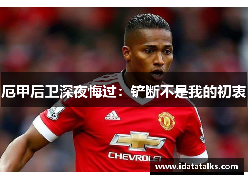 厄甲后卫深夜悔过：铲断不是我的初衷